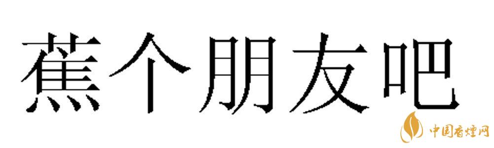 蕉個朋友什么意思 蕉個朋友什么梗?