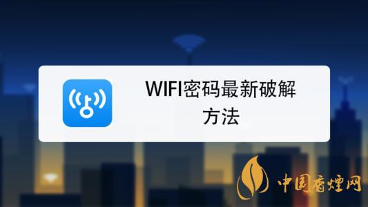 wifi密碼最新破解方法是什么 手機破解wifi密碼的方法介紹