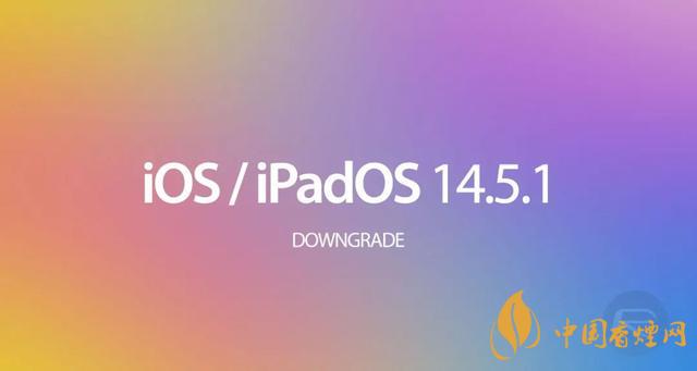 ios14.5.1怎么降級 OS 14.5.1 發布時間