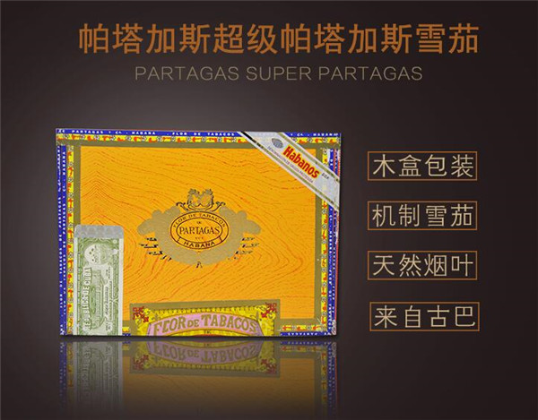 古巴雪茄(超級(jí)帕塔加斯)價(jià)格表圖 超級(jí)帕塔加斯雪茄多少錢