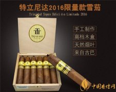古巴雪茄(特立尼達2025限量版)價格表圖 特立尼達2025限量版多少錢