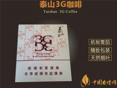 國產雪茄煙(泰山3G咖啡)價格表圖 泰山3g咖啡雪茄多少錢一盒