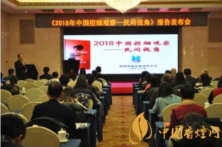2018年中國控煙觀察-民間視角報告在京發布